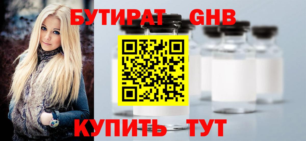 Ярцево  БУТИРАТ бутандиол  Вход с VPN 