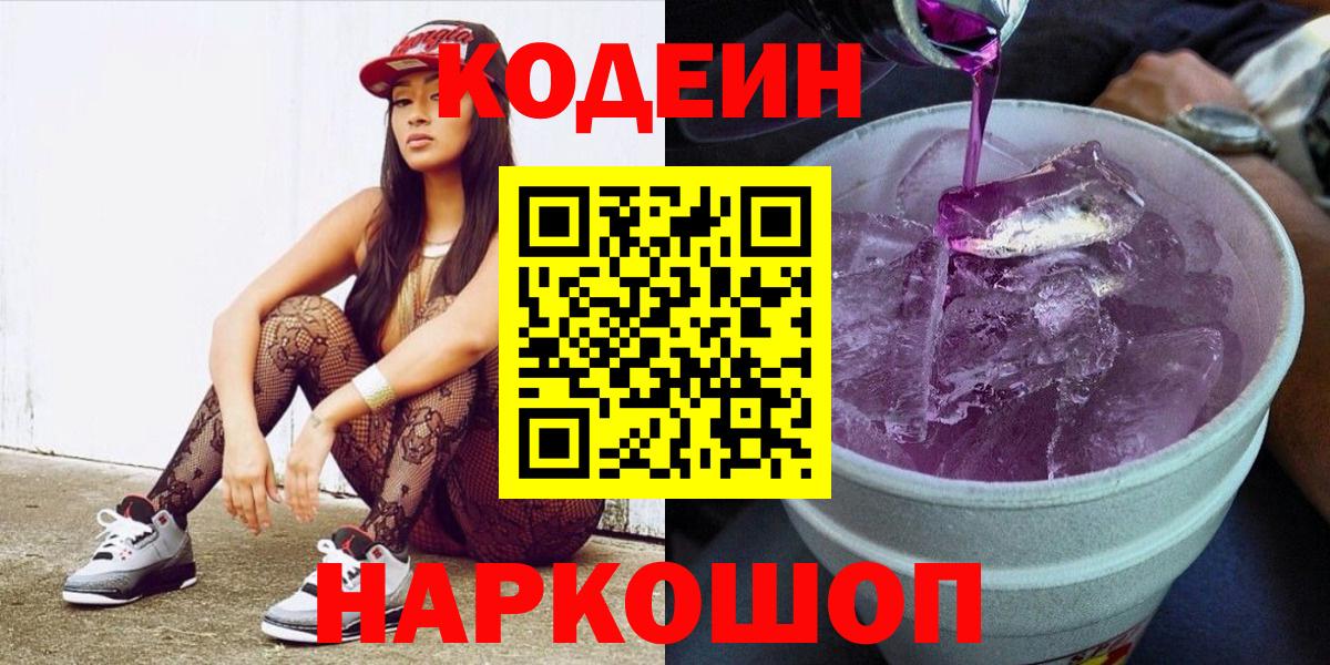 Кодеин напиток Lean (лин) Ярцево